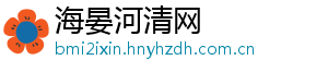海晏河清网_分享热门信息